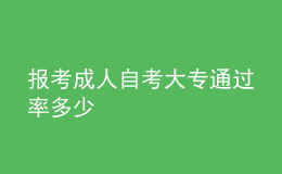 報(bào)考成人自考大專通過(guò)率多少 