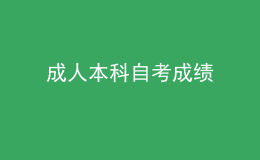 成人本科自考成績(jī) 