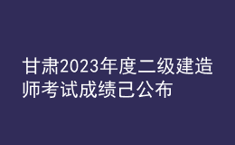 甘肅2023年度二級(jí)建造師考試成績己公布