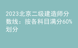 2023北京二級建造師分?jǐn)?shù)線：按各科目滿分60%劃分