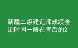 新疆二級建造師成績查詢時(shí)間一般在考后的2-3個(gè)月左右