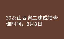 2023山西省二建成績(jī)查詢(xún)時(shí)間：8月8日