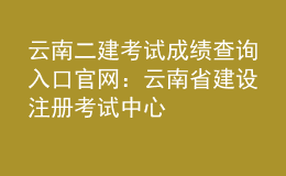 云南二建考試成績查詢?nèi)肟诠倬W(wǎng)：云南省建設(shè)注冊考試中心