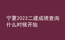 寧夏2023二建成績查詢什么時(shí)候開始