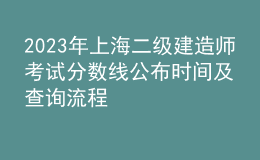 2023年上海二級(jí)建造師考試分?jǐn)?shù)線公布時(shí)間及查詢(xún)流程