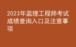 2023年監(jiān)理工程師考試成績查詢?nèi)肟诩白⒁馐马? style=