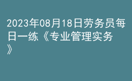 2023年08月18日勞務員每日一練《專業(yè)管理實務》