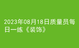 2023年08月18日質量員每日一練《裝飾》
