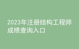 2023年注冊結構工程師成績查詢?nèi)肟? style=
