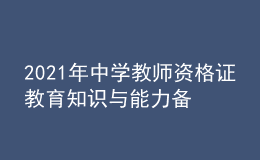 2021年中學(xué)教師資格證教育知識與能力備考練習題