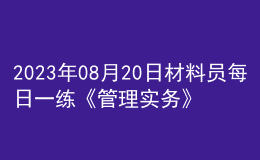 2023年08月20日材料員每日一練《管理實務》