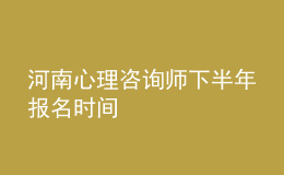 河南心理咨詢師下半年報(bào)名時(shí)間
