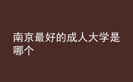 南京最好的成人大學是哪個