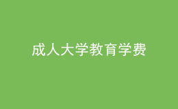 成人大學教育學費