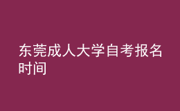 東莞成人大學自考報名時間