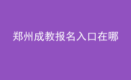 鄭州成教報名入口在哪