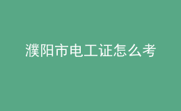 濮陽市電工證怎么考
