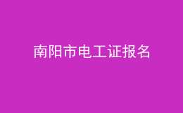 南陽(yáng)市電工證報(bào)名