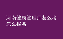 河南健康管理師怎么考怎么報名