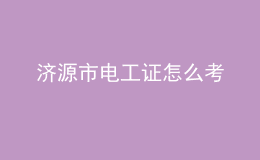 濟源市電工證怎么考