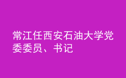 常江任西安石油大學黨委委員、書記