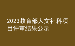 2023教育部人文社科項目評審結(jié)果公示