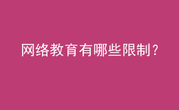 網絡教育有哪些限制？