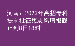 河南：2023年高招?？铺崆芭骷驹柑顖蠼刂沟?日18時