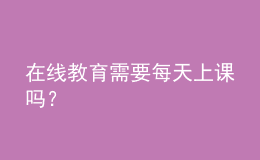 在線教育需要每天上課嗎？