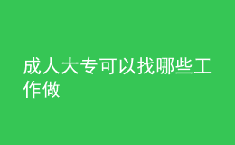 成人大?？梢哉夷男┕ぷ髯? style=