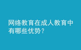 網(wǎng)絡(luò)教育在成人教育中有哪些優(yōu)勢？