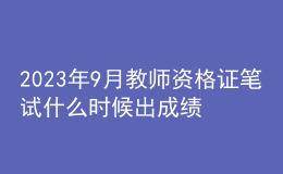 2023年9月教師資格證筆試什么時候出成績