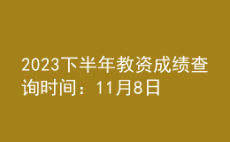 2023下半年教資成績查詢時間：11月8日