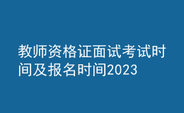 教師資格證面試考試時間及報名時間2023下半年