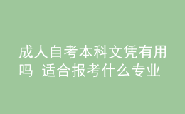成人自考本科文憑有用嗎 適合報(bào)考什么專業(yè)