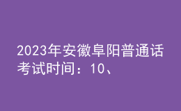 2023年安徽阜陽普通話考試時間：10、11月份非工作日