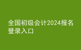 全國初級會計(jì)2024報(bào)名登錄入口