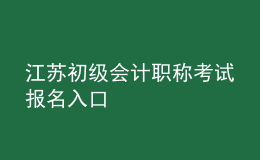 江蘇初級會計職稱考試報名入口