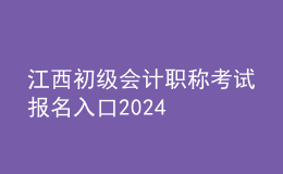 江西初級會計(jì)職稱考試報(bào)名入口2024