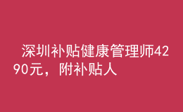  深圳補貼健康管理師4290元，附補貼人員名單