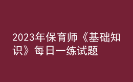 2023年保育師《基礎(chǔ)知識(shí)》每日一練試題10月08日