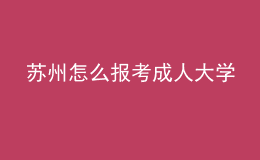 蘇州怎么報考成人大學(xué)