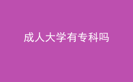 成人大學(xué)有?？茊? style=