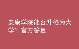安康學(xué)院能否升格為大學(xué)？官方答復(fù)