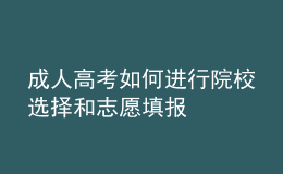 成人高考如何進(jìn)行院校選擇和志愿填報