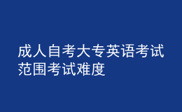 成人自考大專英語(yǔ)考試范圍 考試難度 