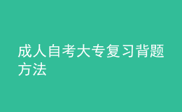 成人自考大專(zhuān)復(fù)習(xí)背題方法 