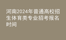 河南2024年普通高校招生體育類(lèi)專(zhuān)業(yè)招考報(bào)名時(shí)間