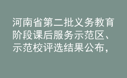 河南省第二批義務(wù)教育階段課后服務(wù)示范區(qū)、示范校評(píng)選結(jié)果公布，鄭州市二七區(qū)、鄭州市二七區(qū)隴西國(guó)際城小學(xué)入選