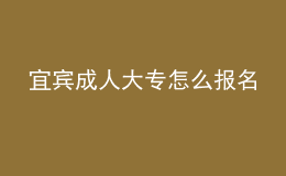宜賓成人大專(zhuān)怎么報(bào)名